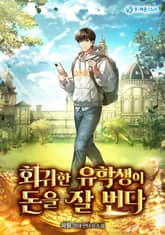 회귀한 유학생이 돈을 잘 번다 표지 이미지