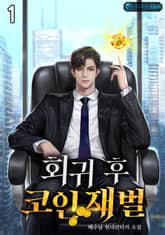 회귀 후 코인 재벌 표지 이미지