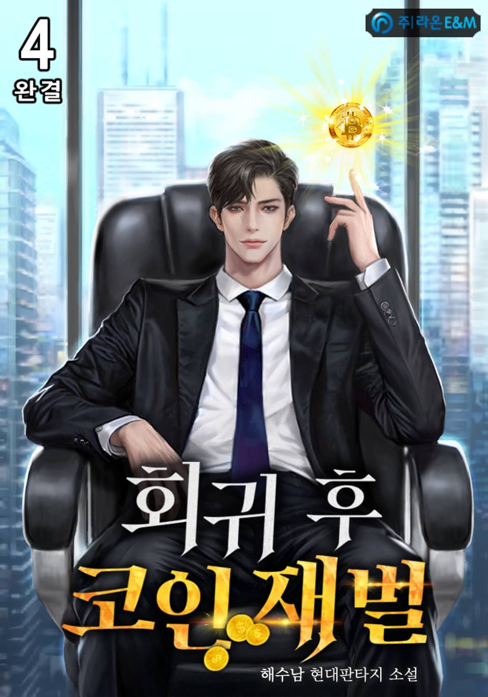 회귀 후 코인 재벌 4권 (완결)