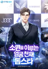 소원을 이루는 얼굴 천재 톱스타 표지 이미지