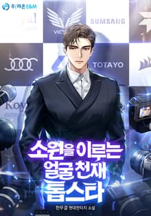 소원을 이루는 얼굴 천재 톱스타