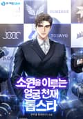 소원을 이루는 얼굴 천재 톱스타 23화