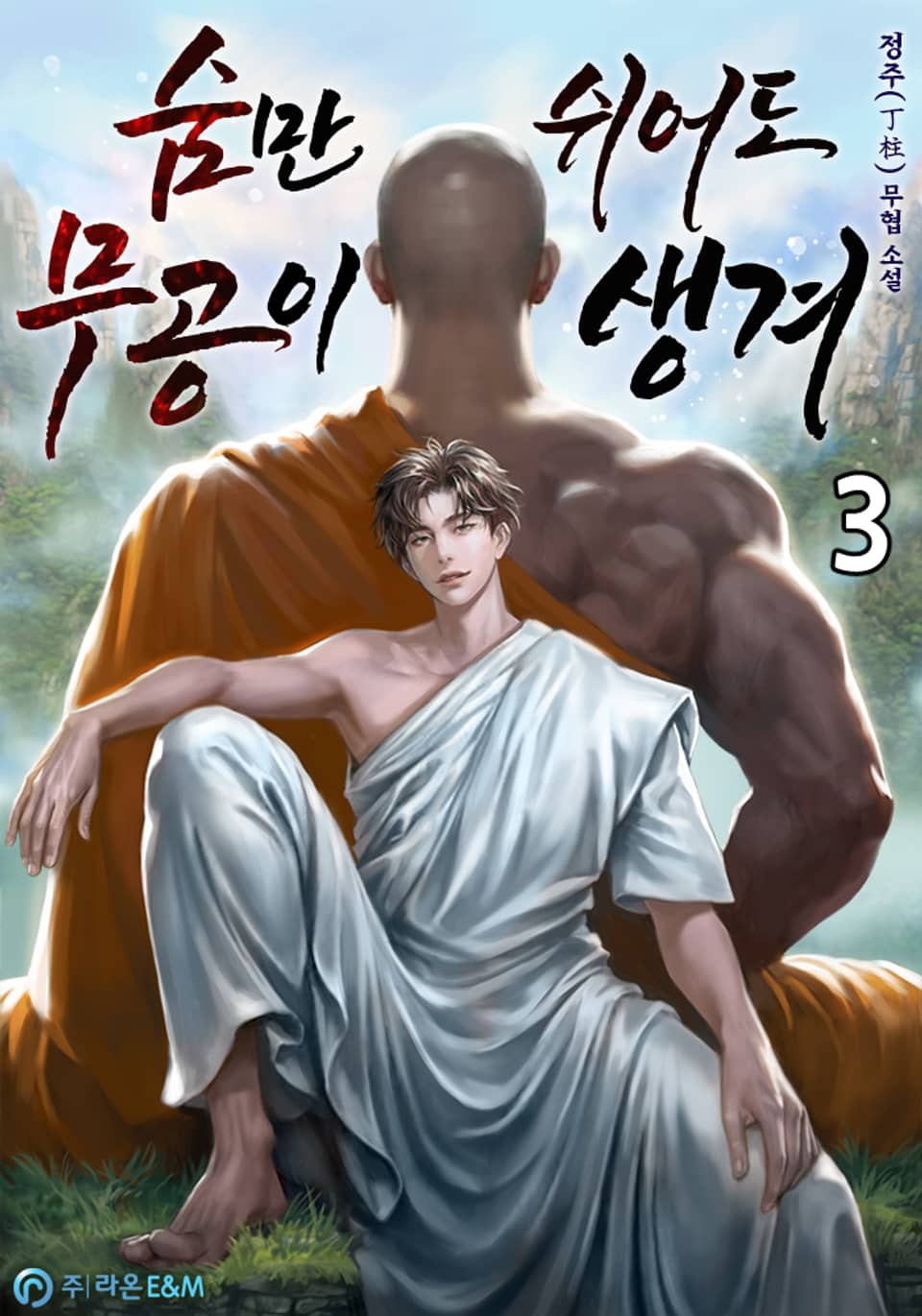 숨만 쉬어도 무공이 생겨 3권