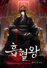 흡혈왕 표지 이미지