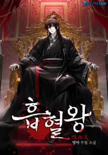 흡혈왕