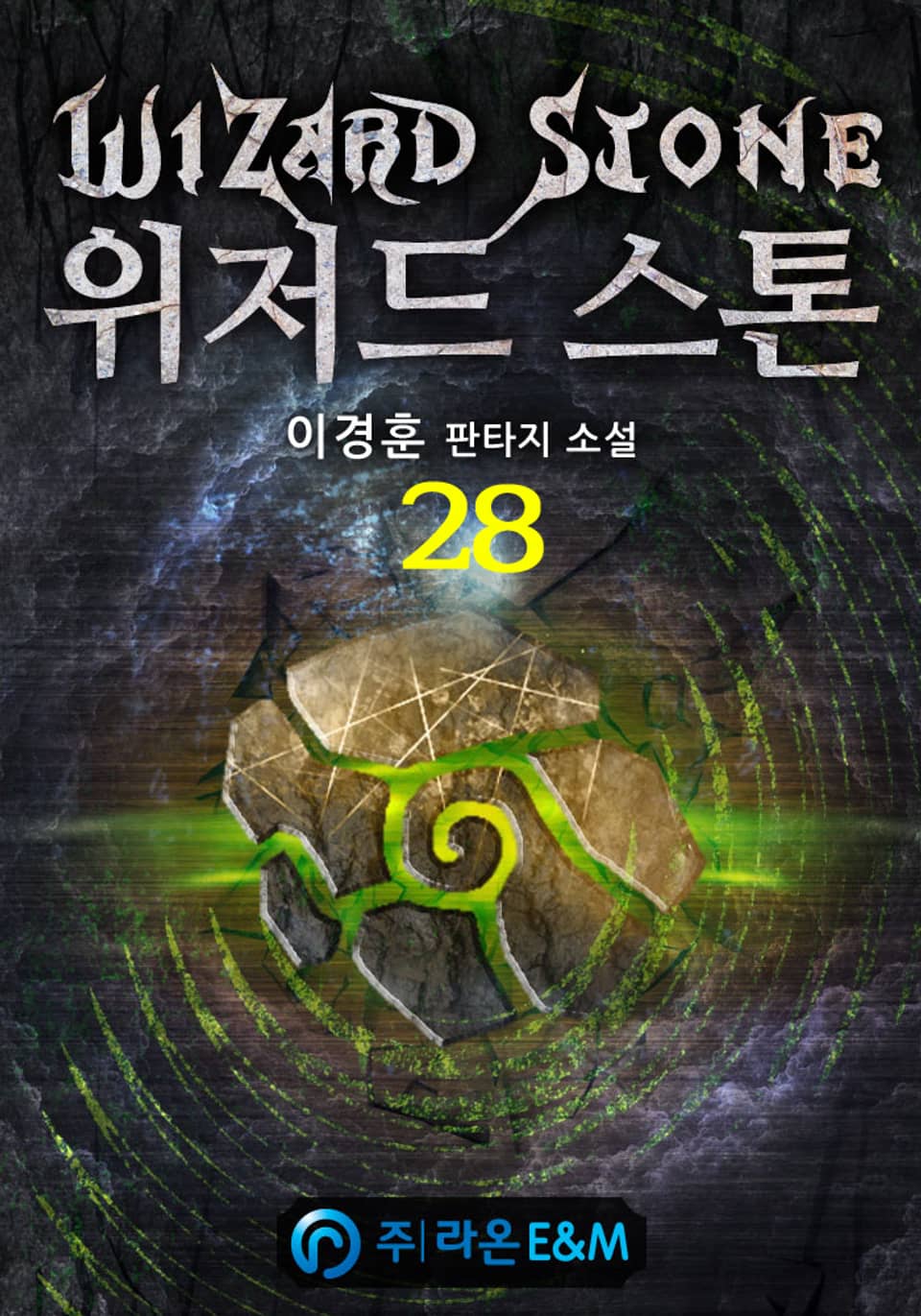 위저드 스톤 28권