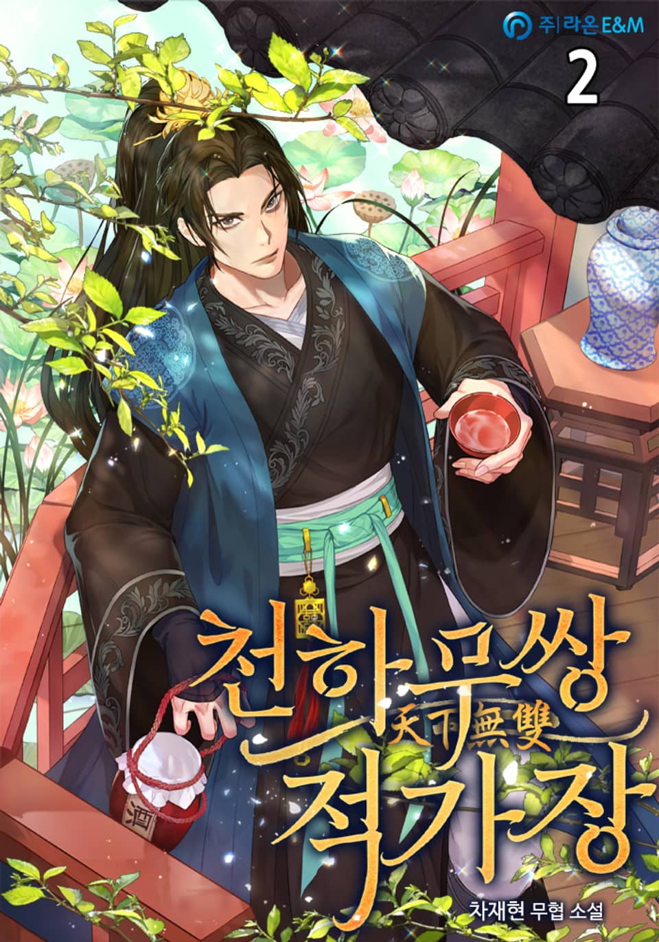 천하무쌍 적가장 2권