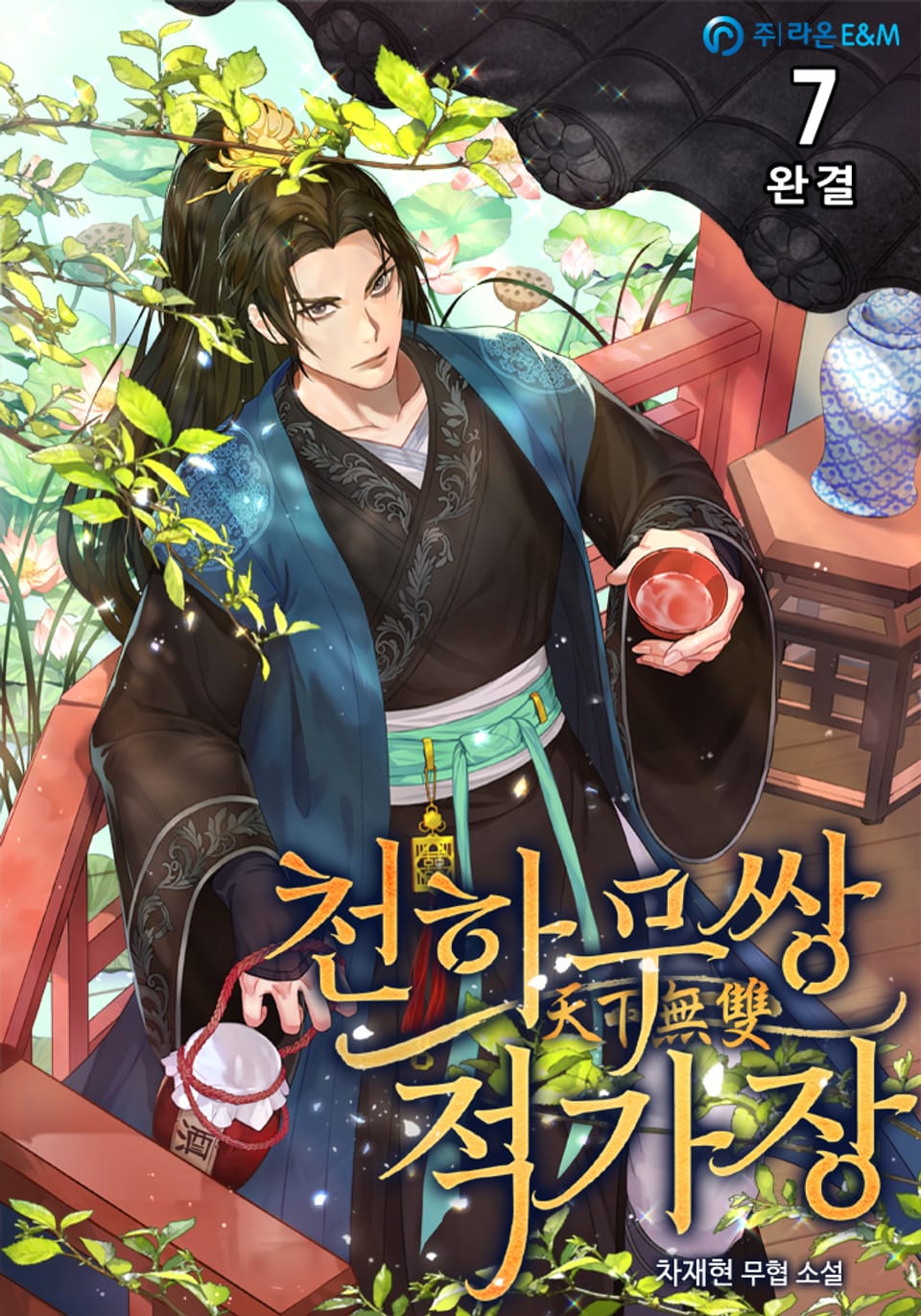 천하무쌍 적가장 7권 (완결)