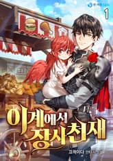 이계에서 장사천재 표지 이미지