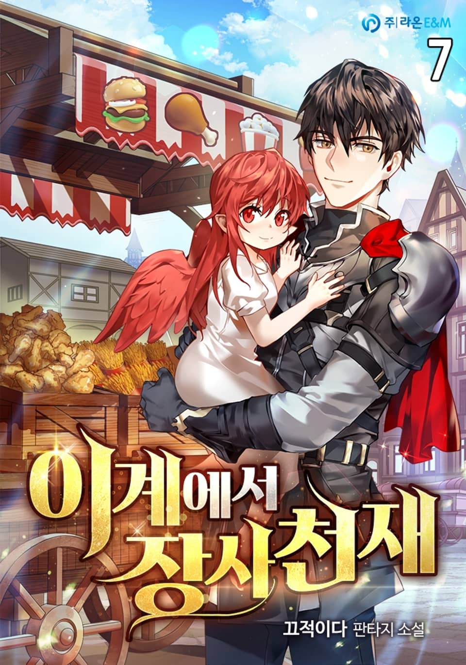 이계에서 장사천재 7권