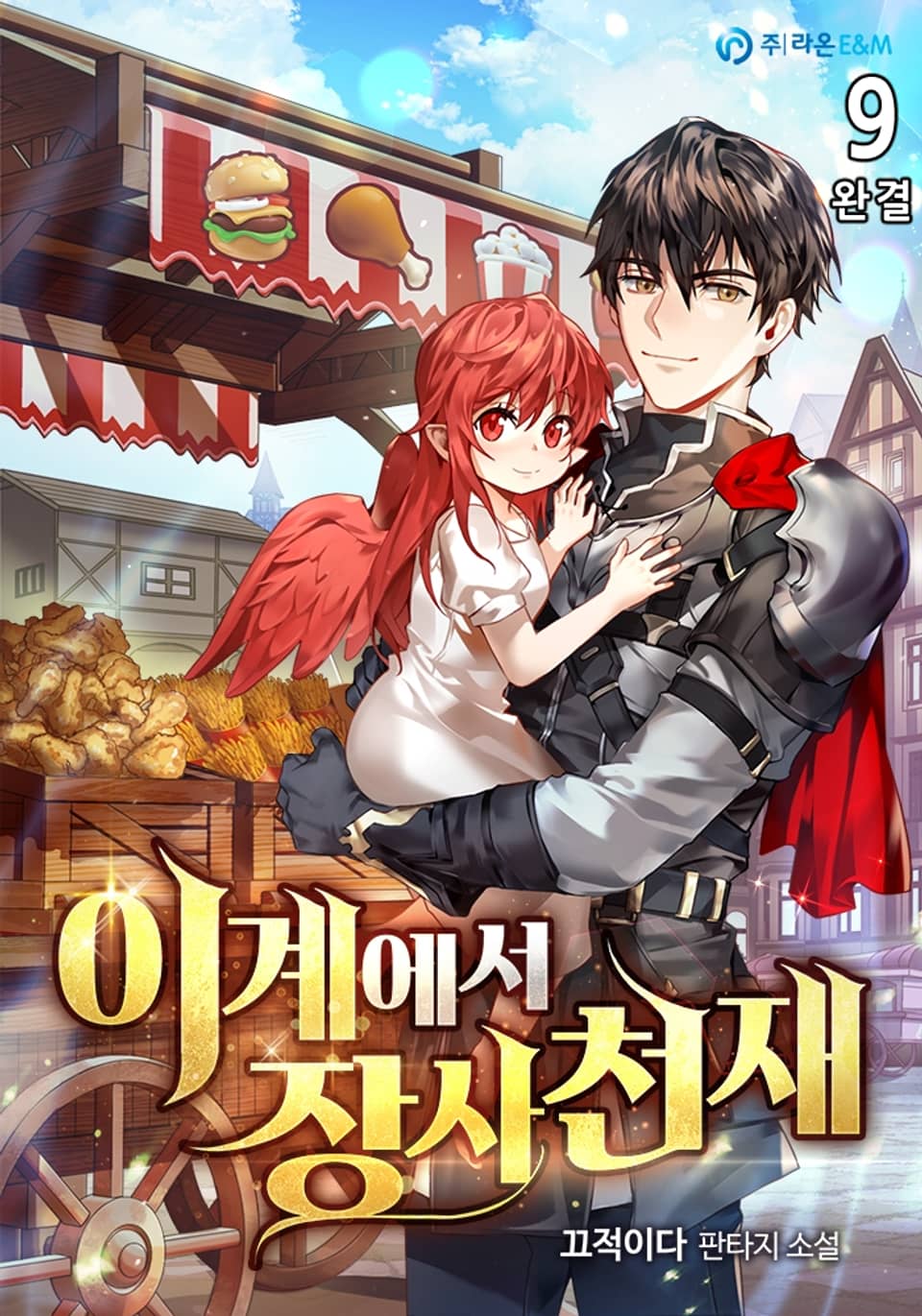 이계에서 장사천재 9권 (완결)