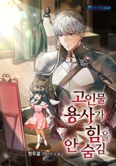 고인물 용사가 힘을 안 숨김 표지 이미지