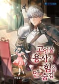 고인물 용사가 힘을 안 숨김 23화