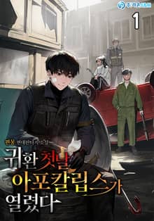 귀환 첫날 아포칼립스가 열렸다