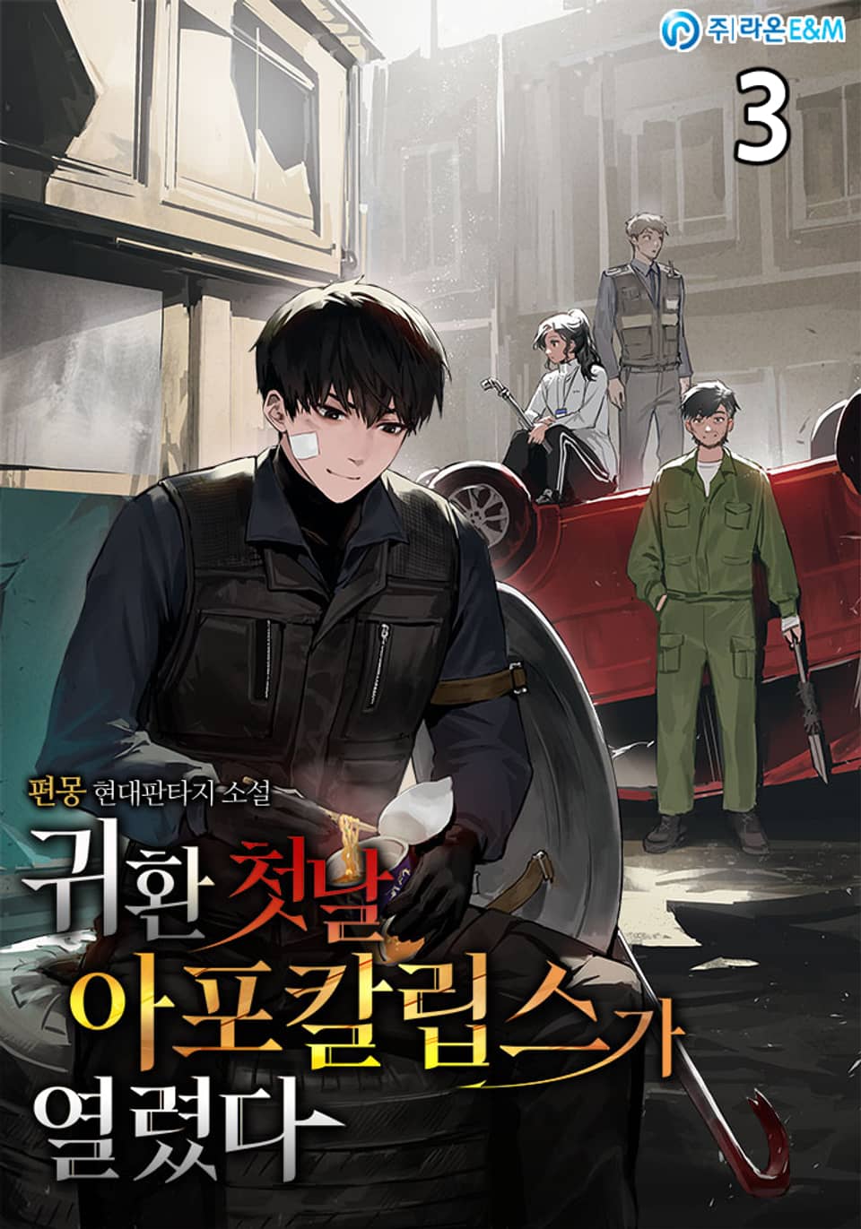 귀환 첫날 아포칼립스가 열렸다 3권