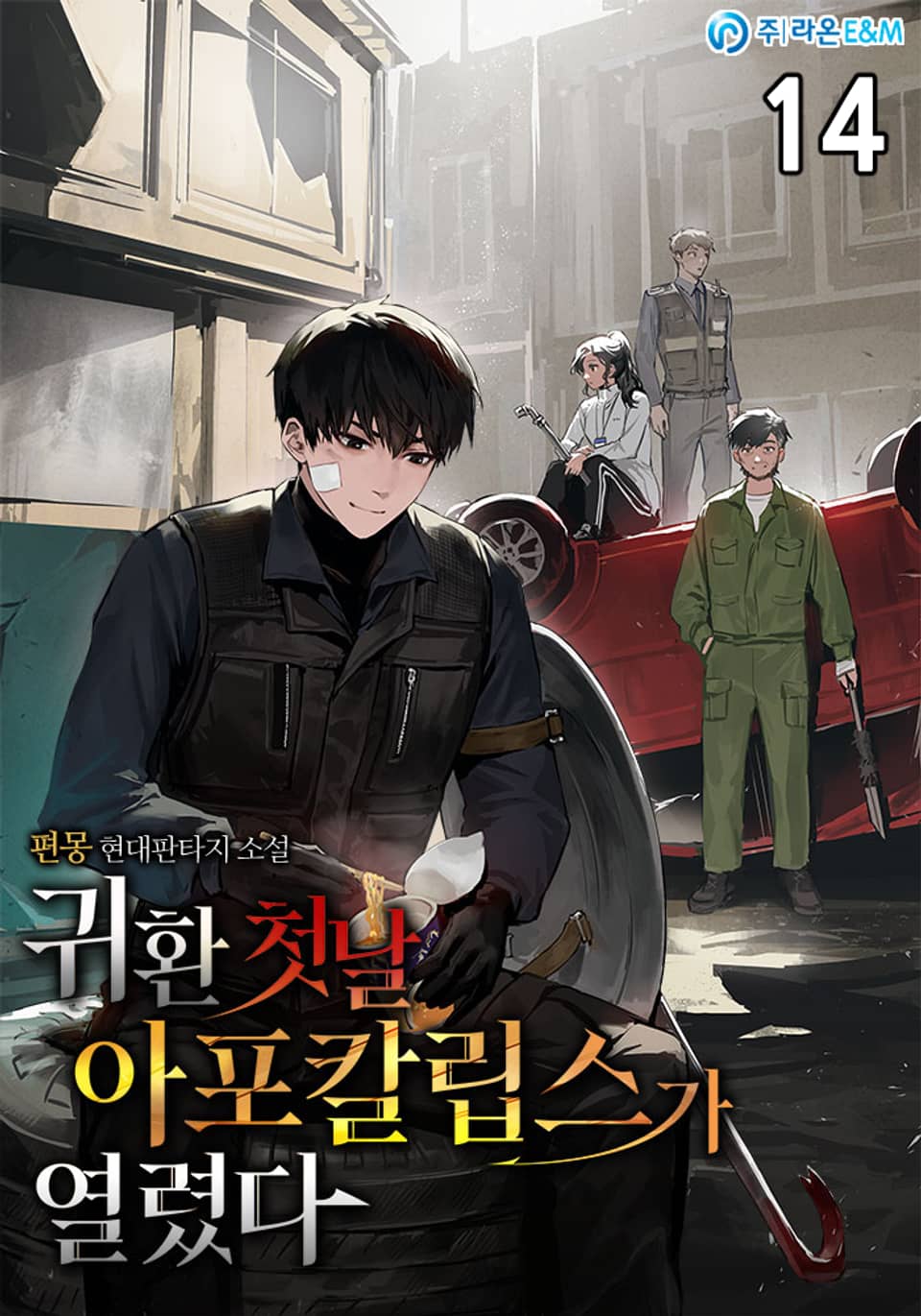 귀환 첫날 아포칼립스가 열렸다 14권