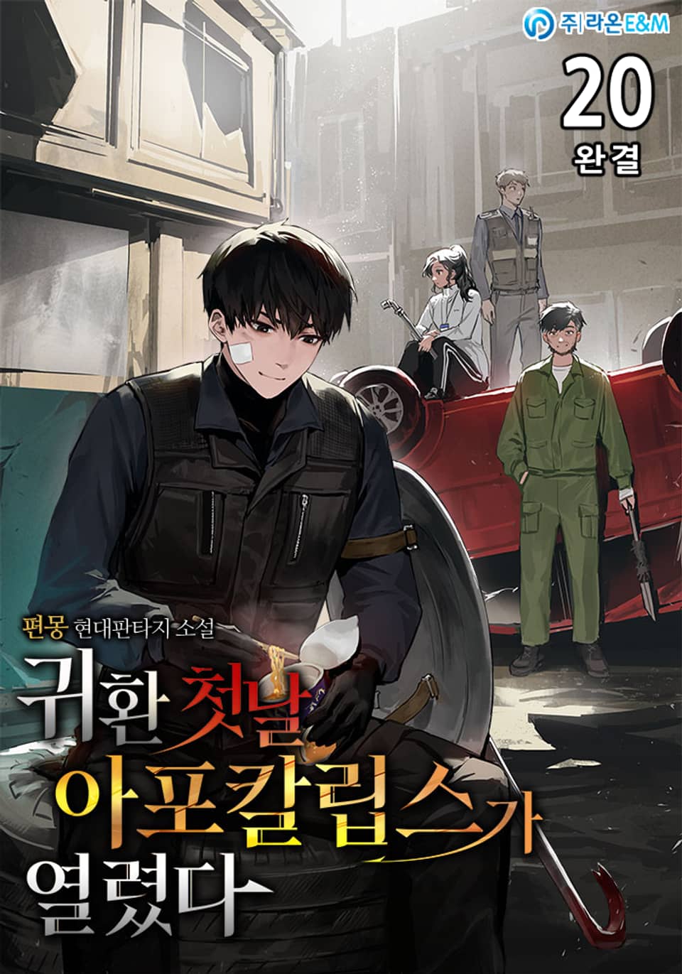 귀환 첫날 아포칼립스가 열렸다 20권 (완결)