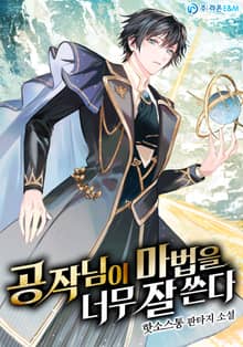 공작님이 마법을 너무 잘 쓴다