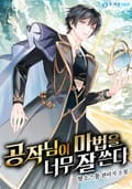 공작님이 마법을 너무 잘 쓴다 12화