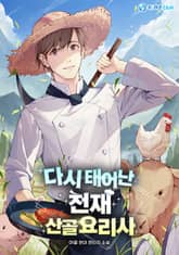 다시 태어난 천재 산골요리사 표지 이미지