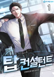 탑 컨설턴트