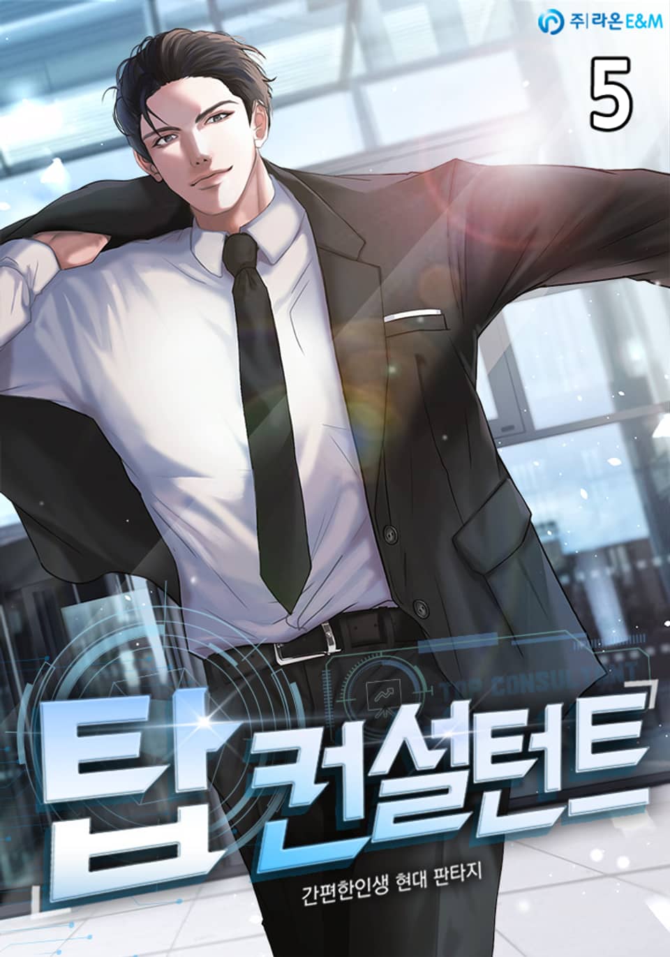 탑 컨설턴트 5권