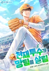 천재 투수가 망팀을 살림 표지 이미지