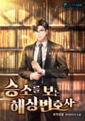 승소를 보는 해상변호사 1화