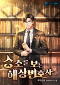 승소를 보는 해상변호사 6화