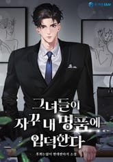 그녀들이 자꾸 내 명품에 입덕한다 표지 이미지