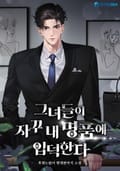그녀들이 자꾸 내 명품에 입덕한다 10화