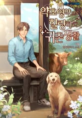 약초영약으로 힐링하는 귀촌생활 표지 이미지