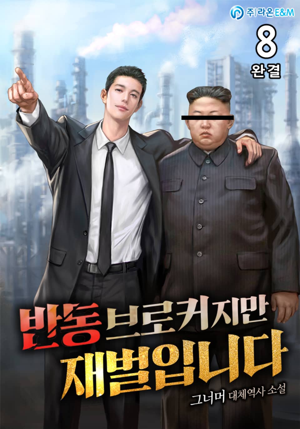 반동 브로커지만 재벌입니다 8권 (완결)