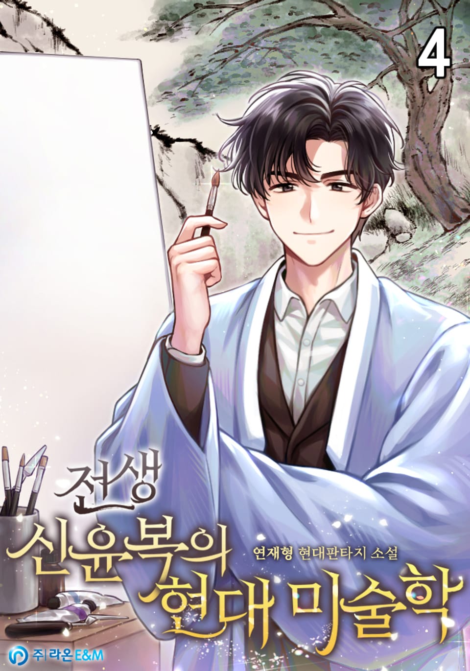 전생 신윤복의 현대 미술학 4권