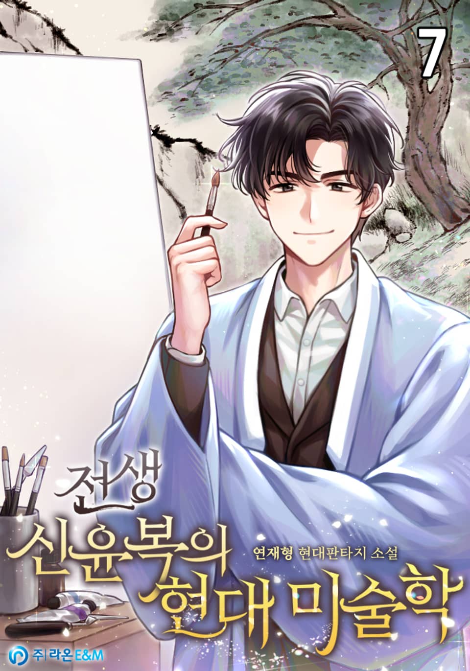 전생 신윤복의 현대 미술학 7권