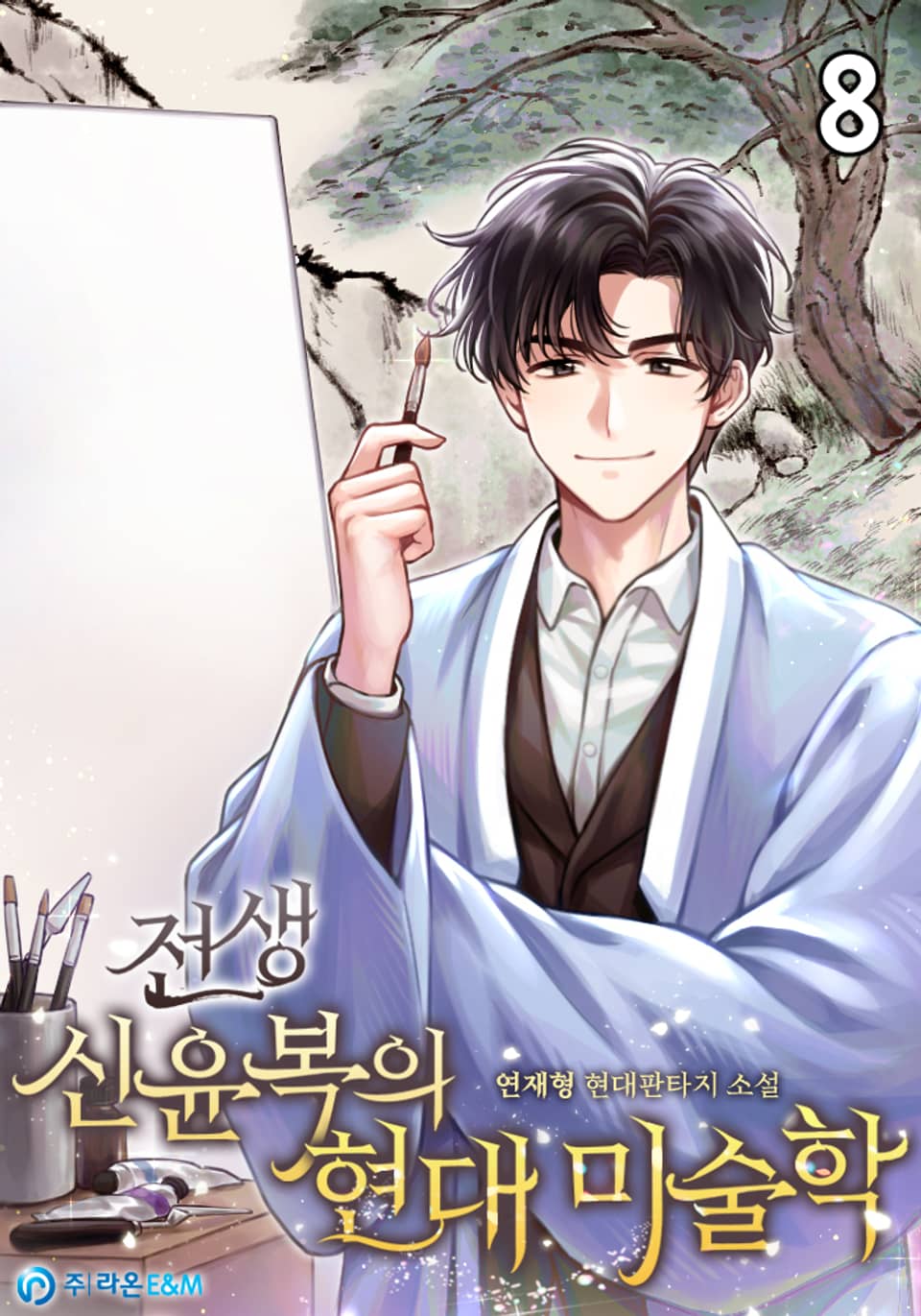 전생 신윤복의 현대 미술학 8권