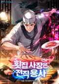 횟집 사장은 전직 용사 17화