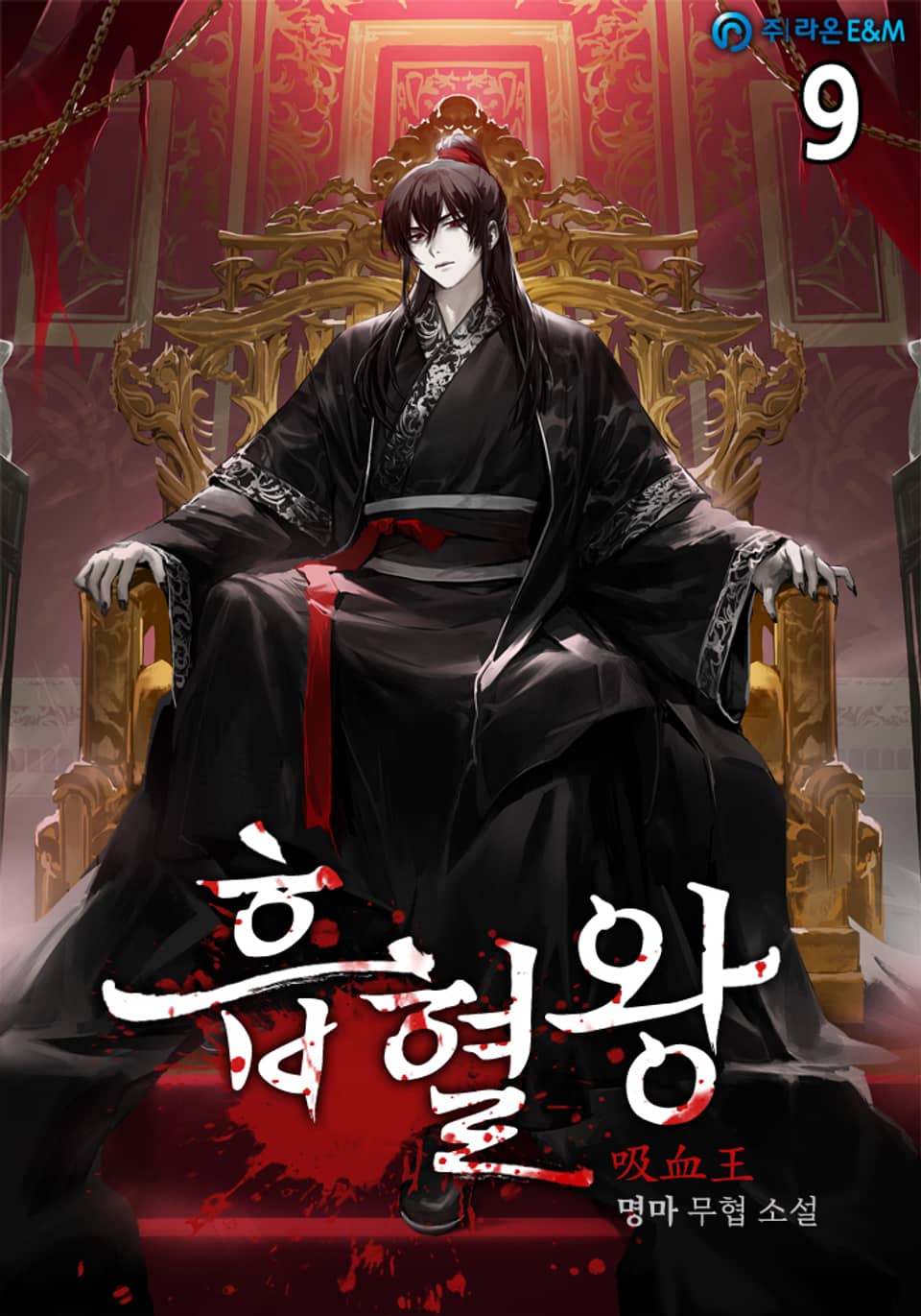 흡혈왕 9권