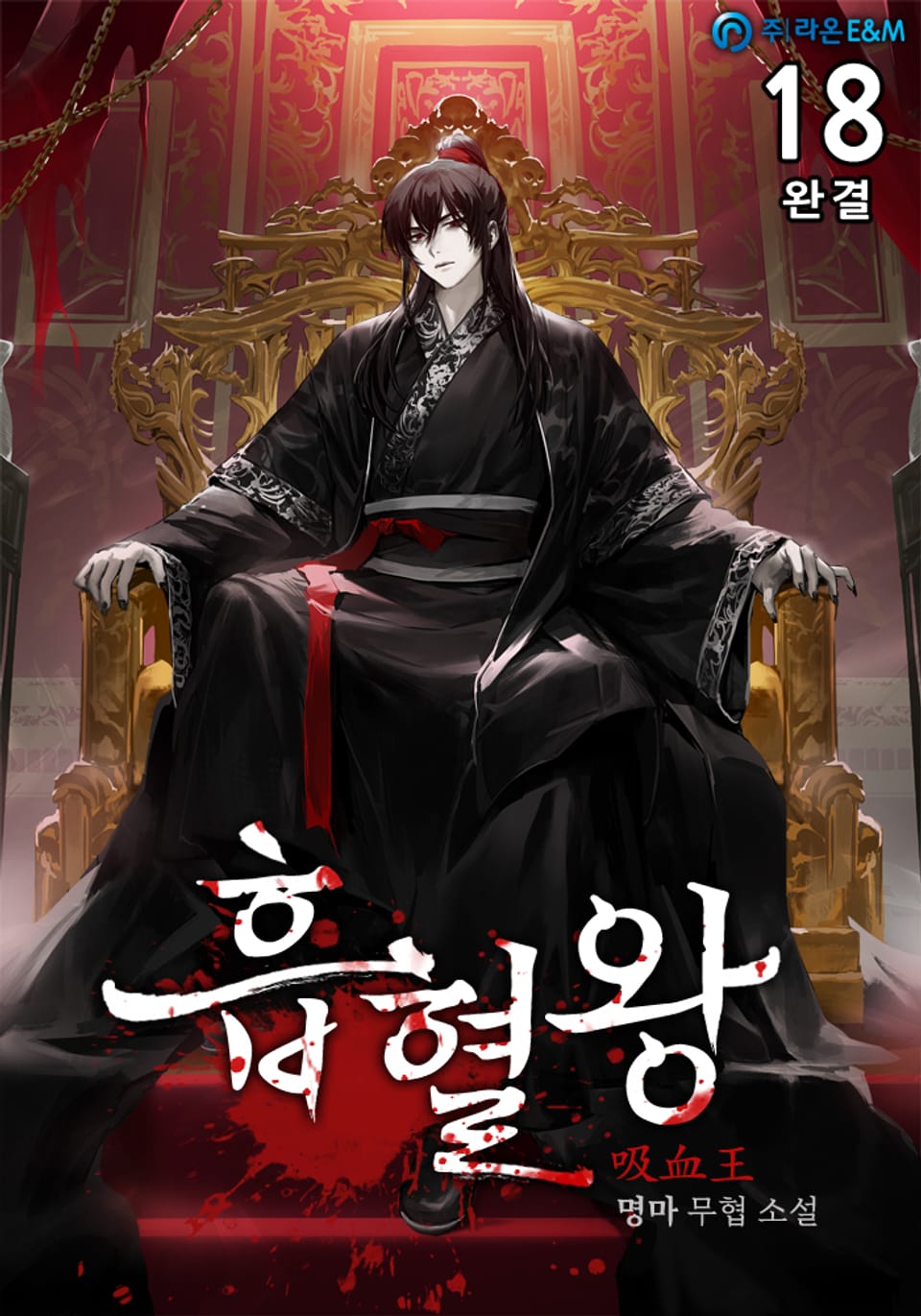 흡혈왕 18권 (완결)