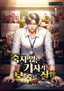죽지 않는 기자가 복수를 잘함