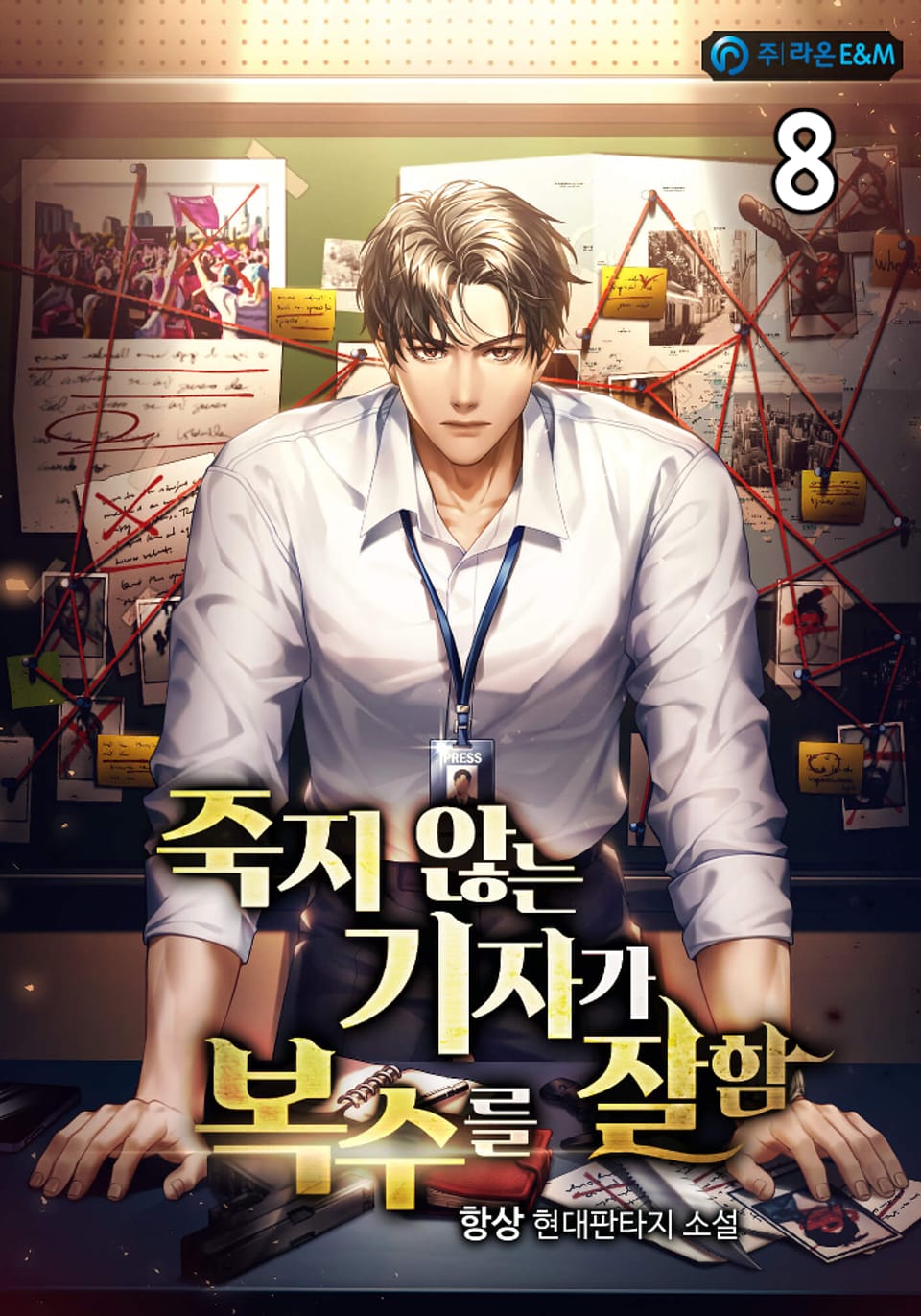 죽지 않는 기자가 복수를 잘함 8권