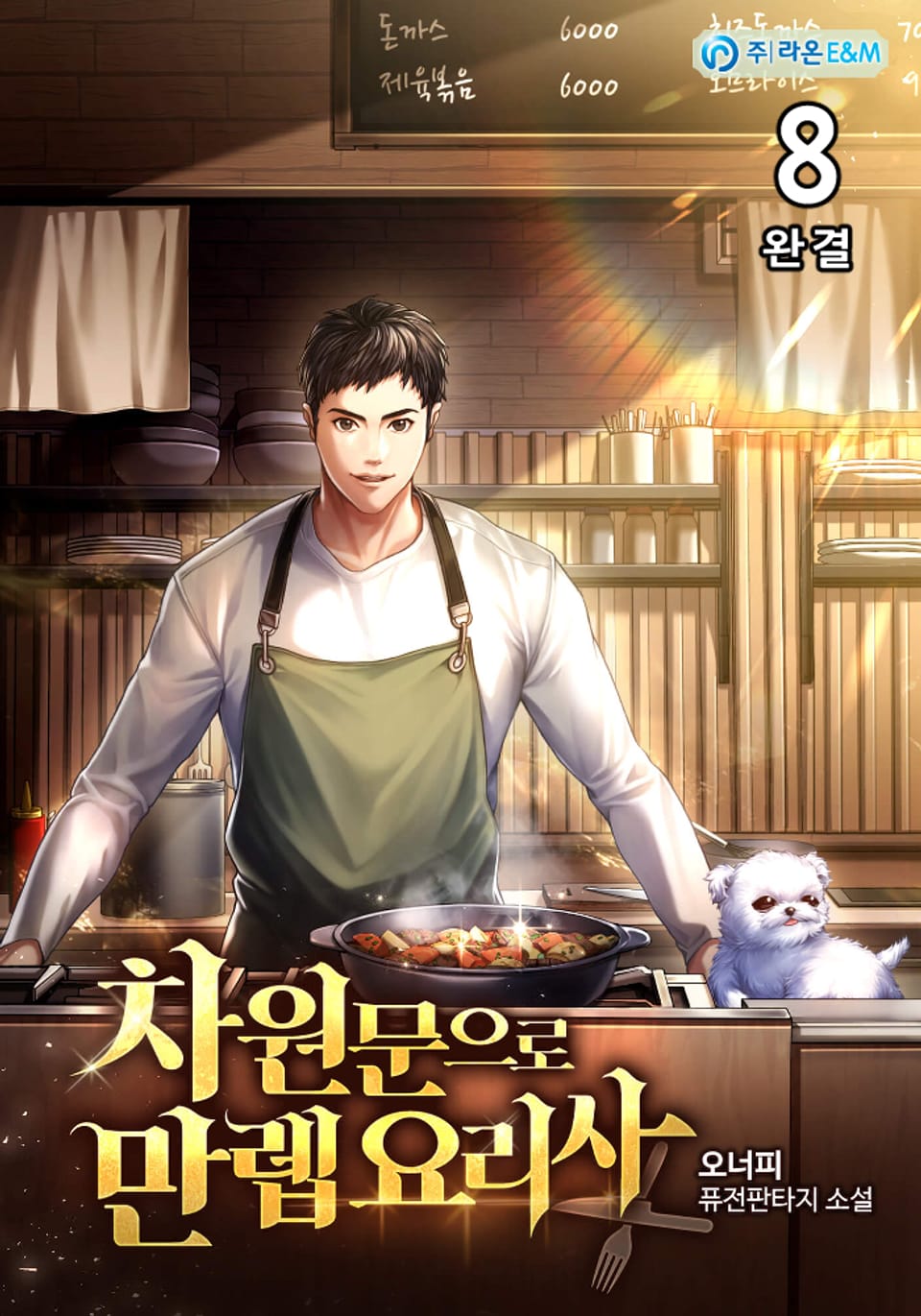 차원문으로 만렙 요리사 8권 (완결)