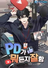 PD가 뭐든지 잘함 표지 이미지