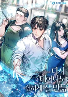 다시 태어나도 심하게 잘 만듦