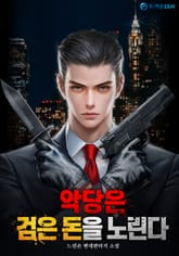 악당은 검은 돈을 노린다 표지 이미지