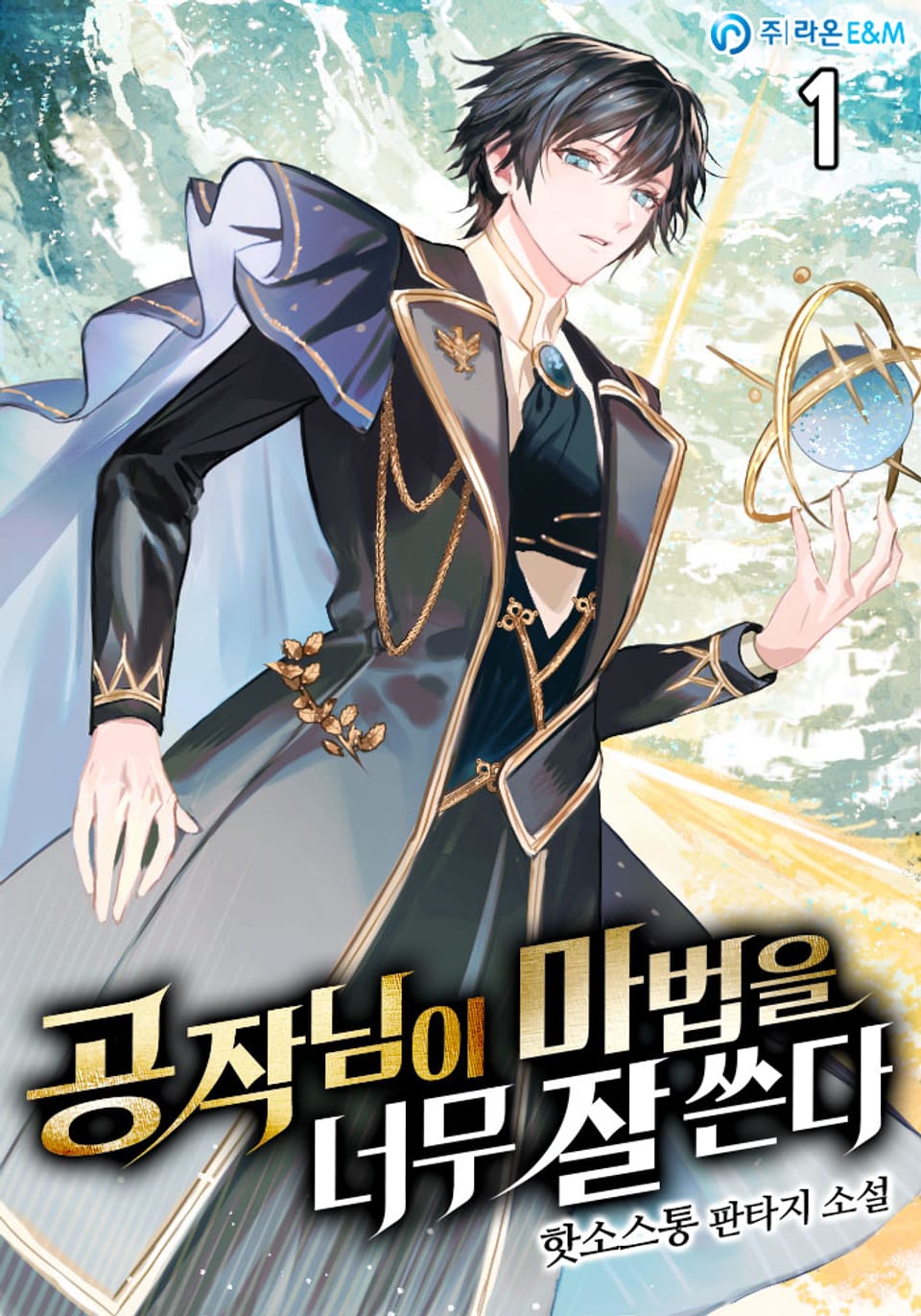 공작님이 마법을 너무 잘 쓴다 1권