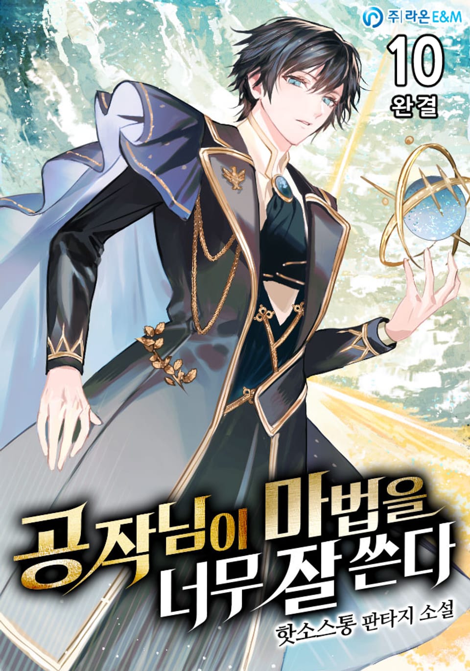 공작님이 마법을 너무 잘 쓴다 10권 (완결)