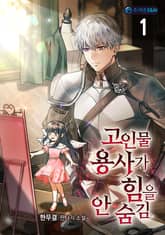 고인물 용사가 힘을 안 숨김 표지 이미지