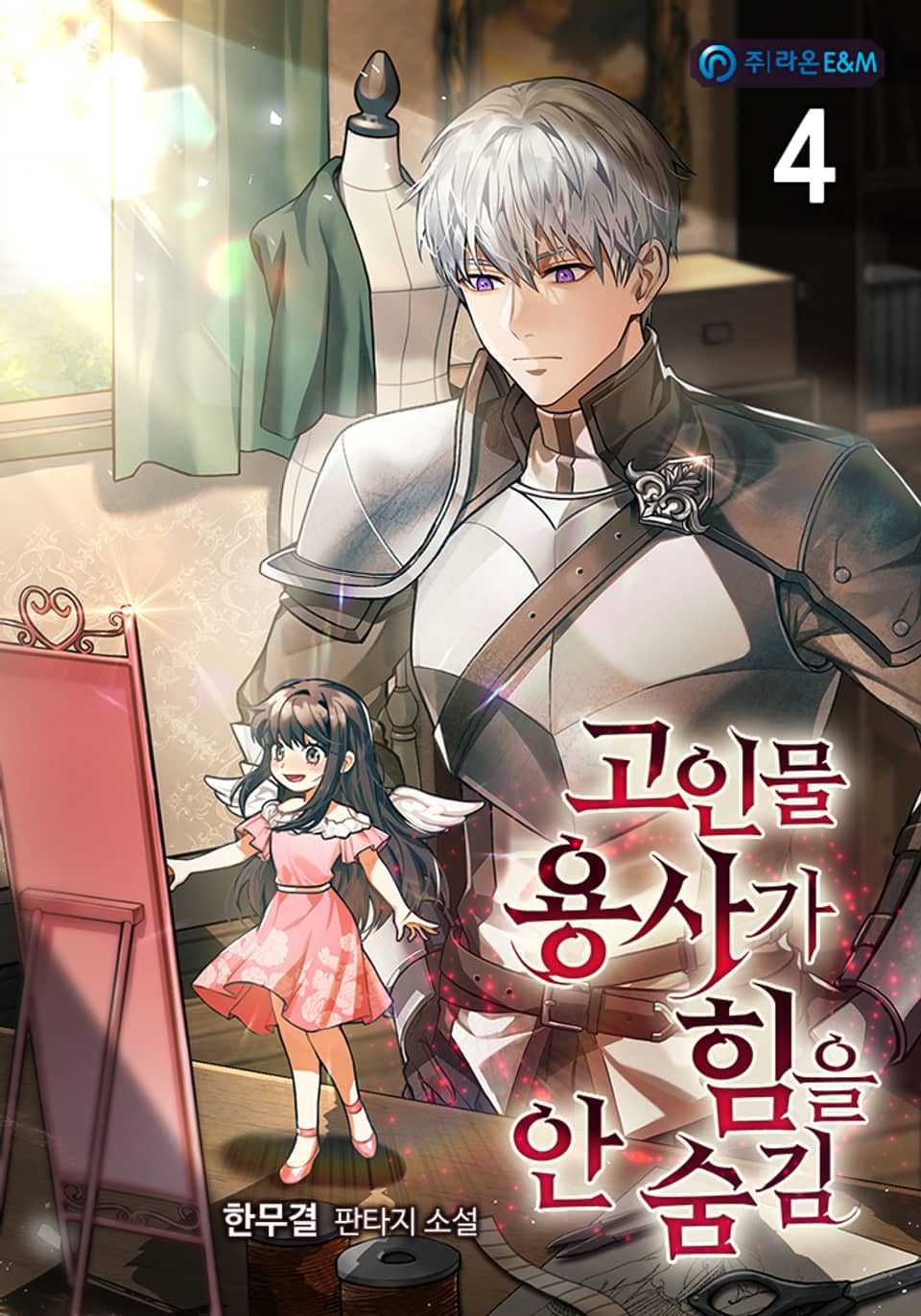 고인물 용사가 힘을 안 숨김 4권