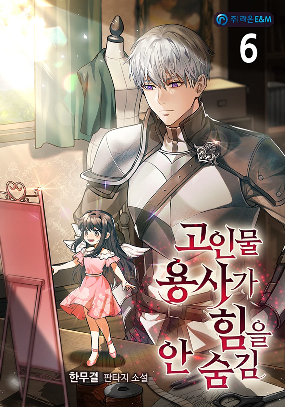 고인물 용사가 힘을 안 숨김 6권